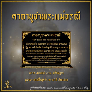 ป้ายคาถา ขนาด 40x60 ซม. หนา 4 มิล สามารถสั่งทำได้ทุกบทสวด ทักแชทมาได้เลยค่ะ