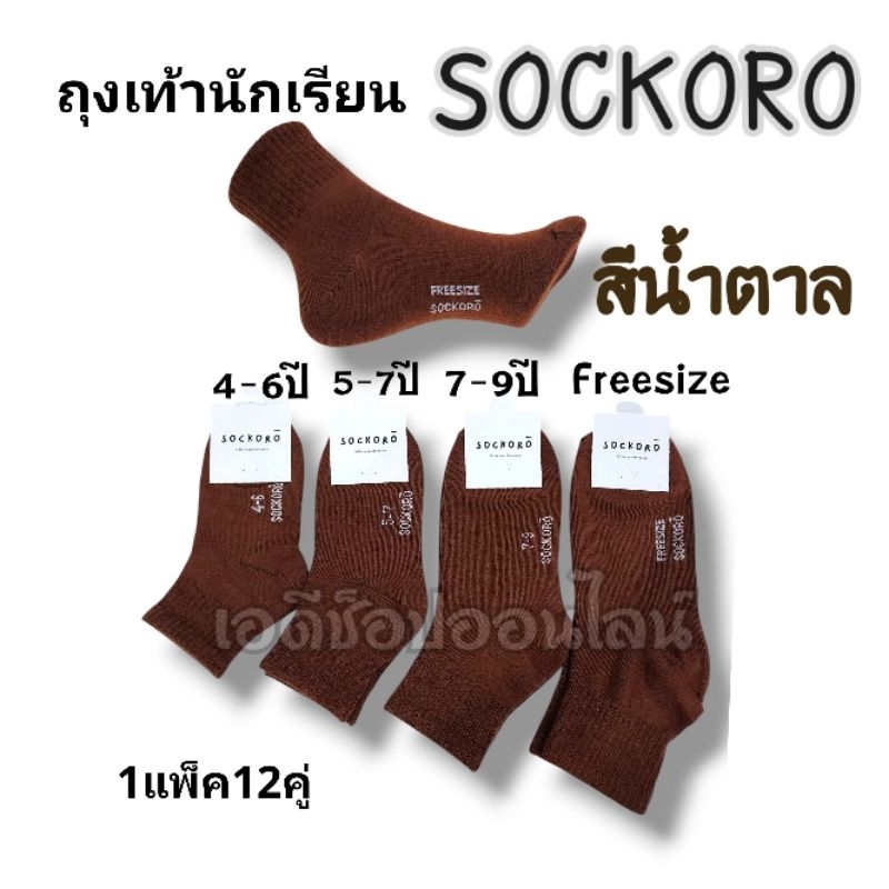 🧦ถุงเท้านักเรียนชายข้อกลางสีน้ำตาลSOCKORO