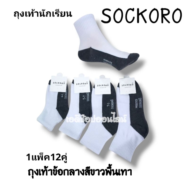 ถุงเท้านักเรียนข้อกลางสีขาวพื้นเทา SOCKORO