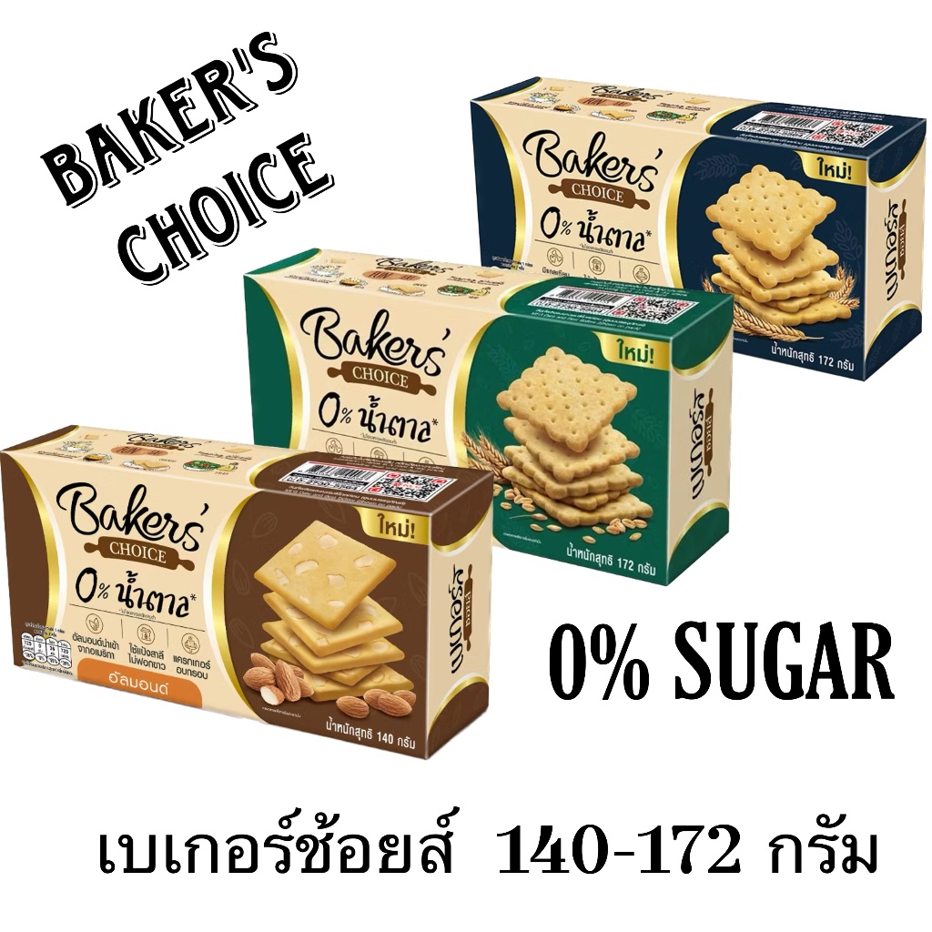 ขนม แครกเกอร์อบกรอบ เบเกอร์ชอยส์ 1กล่อง 140-172กรัม ไม่มีน้ำตาล มีประโยชน์