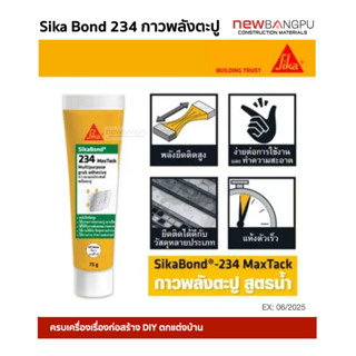 กาวตะปู SIKA Bond 234 Maxtack ขนาด 75g. สีขาว สูตรน้ำ ไม่ต้อ…