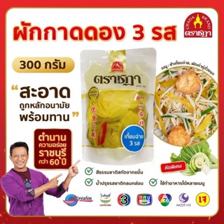 ชฎา ผักกาดดองสามรส 300 กรัม ผลิตจากใจผักคัดพิเศษ สูตรต้นตำรั…