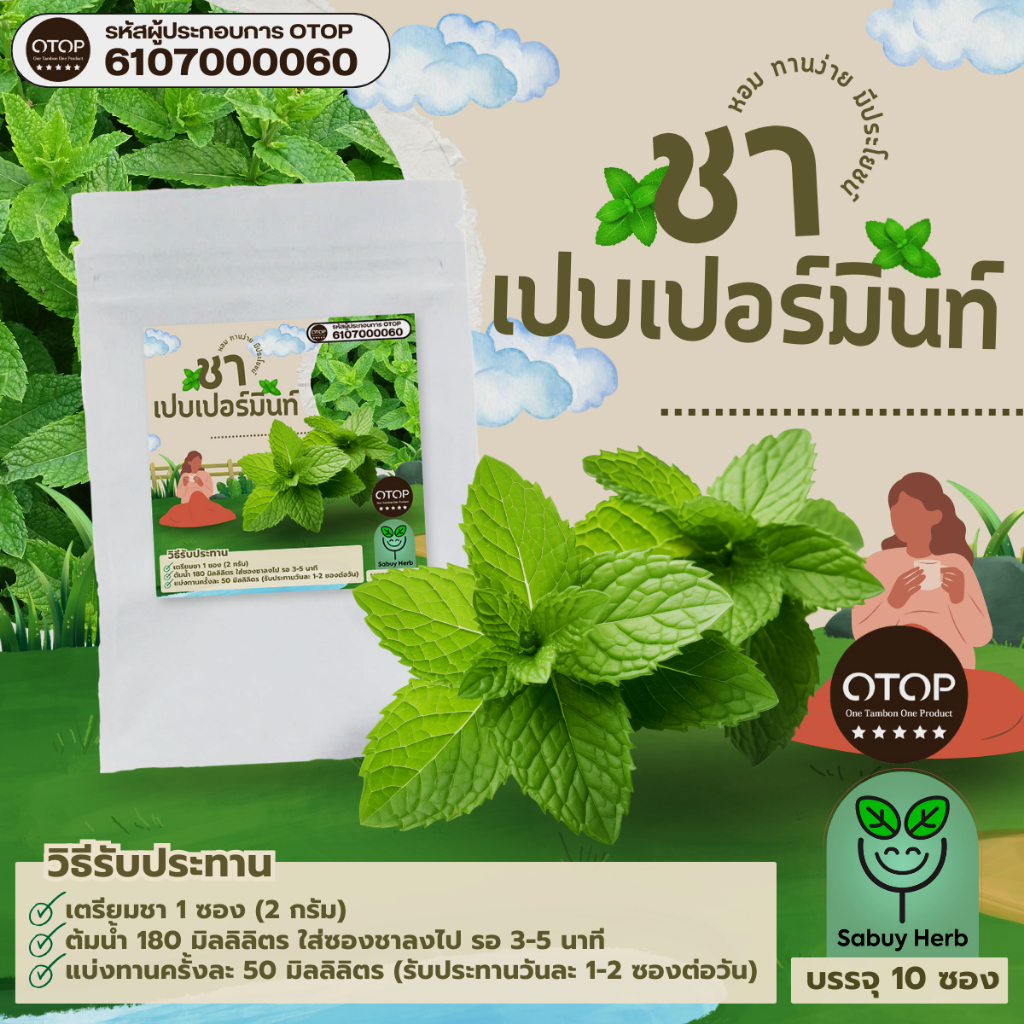 🔥ออกใบกำกับภาษีได้📌 ชาเปปเปอร์มินต์ แบบซองแช่ ไม่มีน้ำตาล (สินค้าOTOP) (1 ห่อ 10 ซองชา)