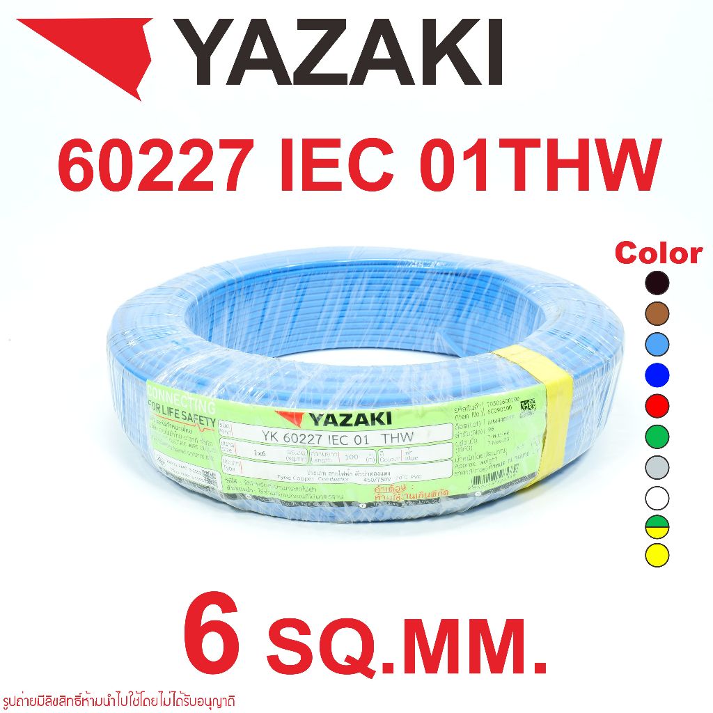 สายไฟ ยาซากิ YAZAKI 60227 IEC01 THW 1x6 sp.mm. สายไฟมาตรฐานระดับโลก THW YAZAKI
