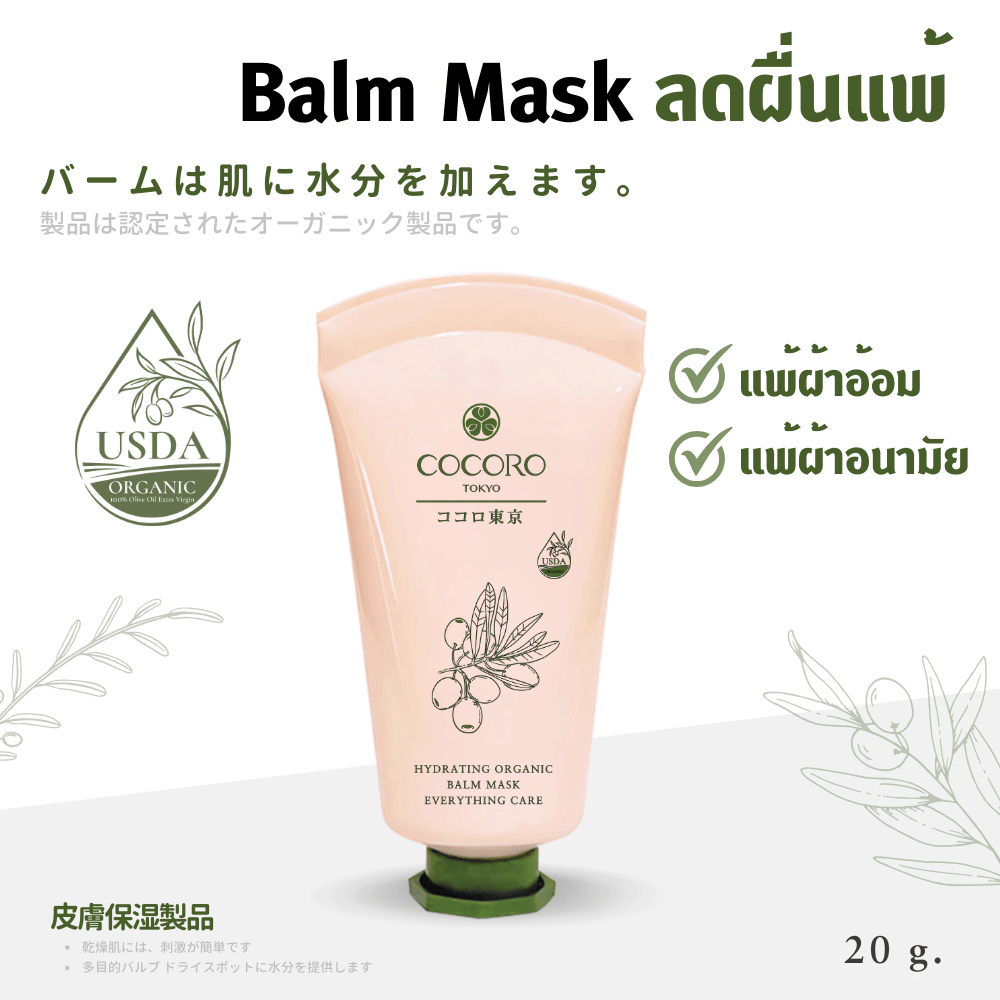 COCORO TOKYO - บาล์ม อเนกประสงค์ ดูแล ผิวแห้ง ผดผื่น แพ้ผ้าอนามัย - Hydrating Organic Balm Mask