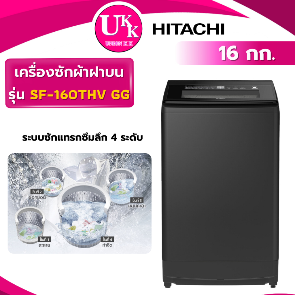 HITACHI เครื่องซักผ้าฝาบน รุ่น SF-160THV GG สีดำ ขนาด 16 กก. Inverter ( SF160 T2516VBTB T2517VBTM )