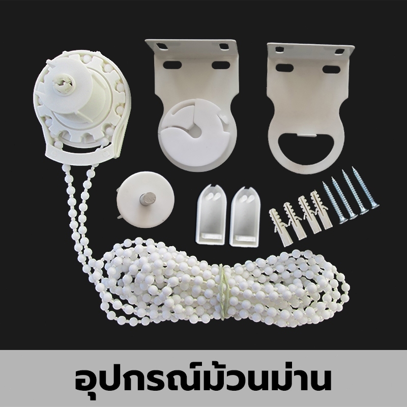 อุปกรณ์ม่าน, อุปกรณ์ไม่ต้องเจาะ, อุปกรณ์เจาะ, ส่วนลดสำหรับชิ้นเดียว ม่านม้วนกันแสง