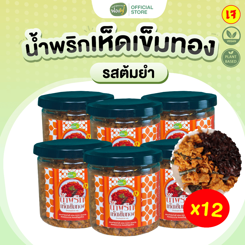 ฟองฟู่ - น้ำพริกแพ็ค x12 น้ำพริกเห็ดเข็มทอง รสต้มยำ (80กรัม) เข้มข้น ถึงเครื่อง คุณภาพแน่นเต็มกระปุก