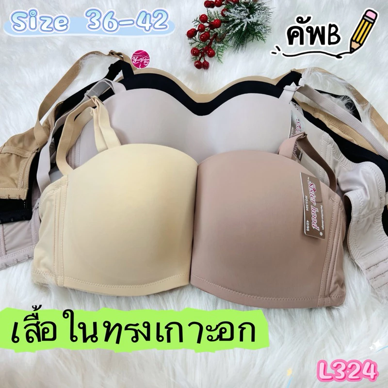 L324เสื้อในทรงเกาะอกไซร์ใหญ่เกาะอกกระชับล็อกแน่นไม่อ้าไม่หลุด(Size36-42คัพC)L324