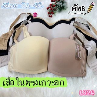 L324เสื้อในทรงเกาะอกไซร์ใหญ่เกาะอกกระชับล็อกแน่นไม่อ้าไม่หลุด(Size36-42คัพC)L324