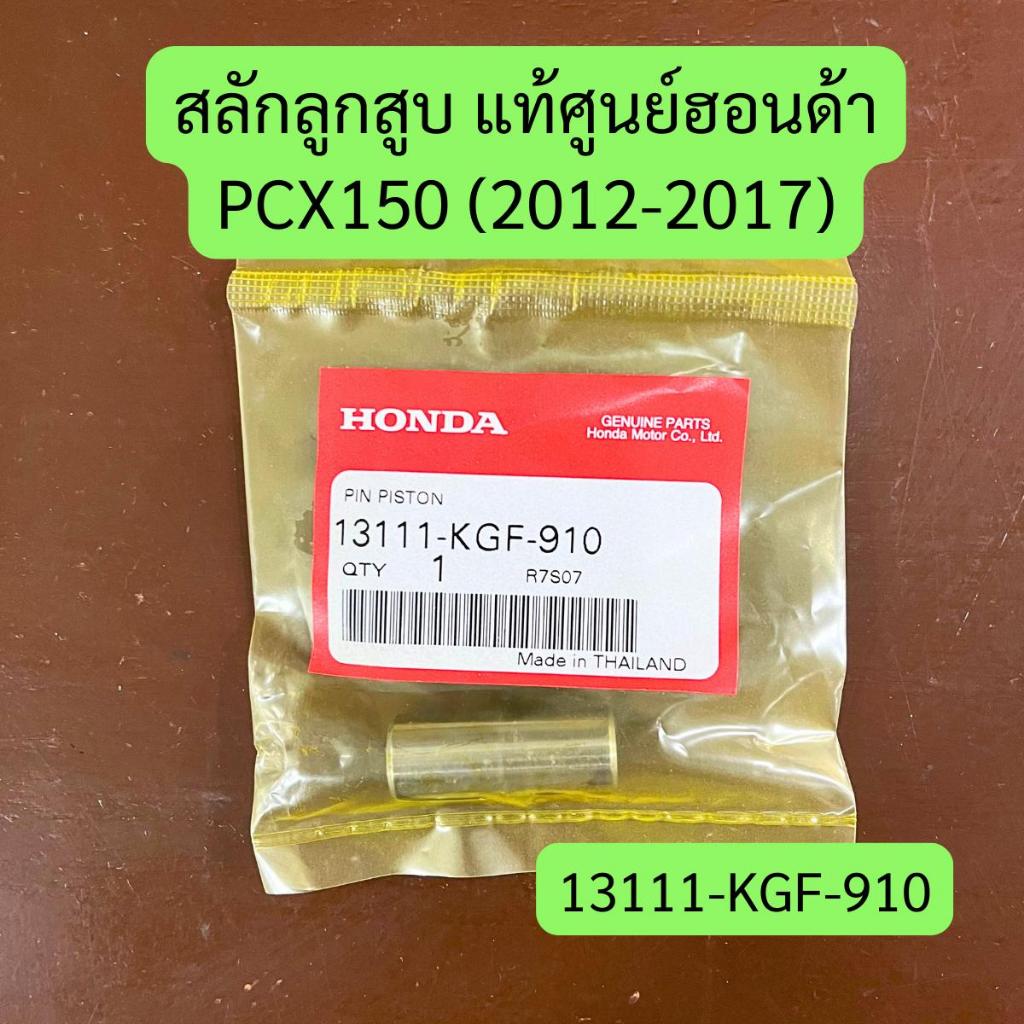 สลักลูกสูบ PCX150 (2012-2017) แท้ศูนย์ รหัส 13111-KGF-910 ราคาต่อชิ้น