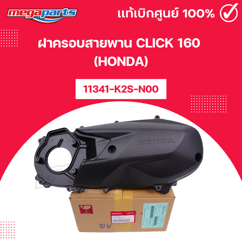 ฝาครอบสายพาน คลิก CLICK 160 (HONDA)11341-K2S-N00 แท้เบิกศูนย์ฮอนด้า (Megaparts Store)