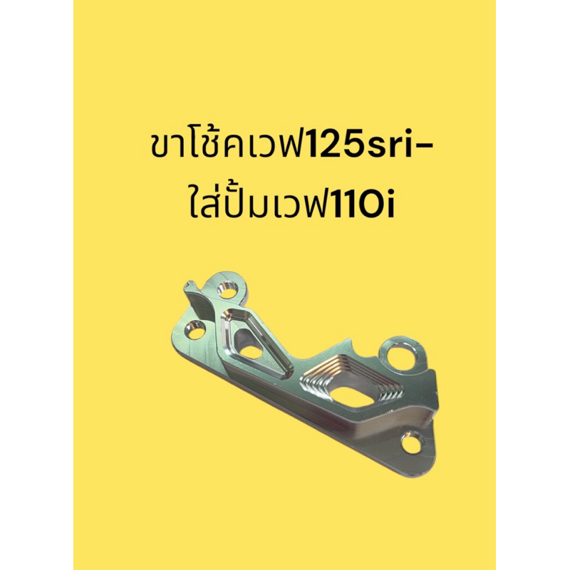 ขาเวฟ125sr iเลี้ยวบังลมตัวเก่า-ใส่ปั้มเวฟ110i(สำหรับรถเวฟ125แปลงใส่ปั้มล่าง เวฟ110i)