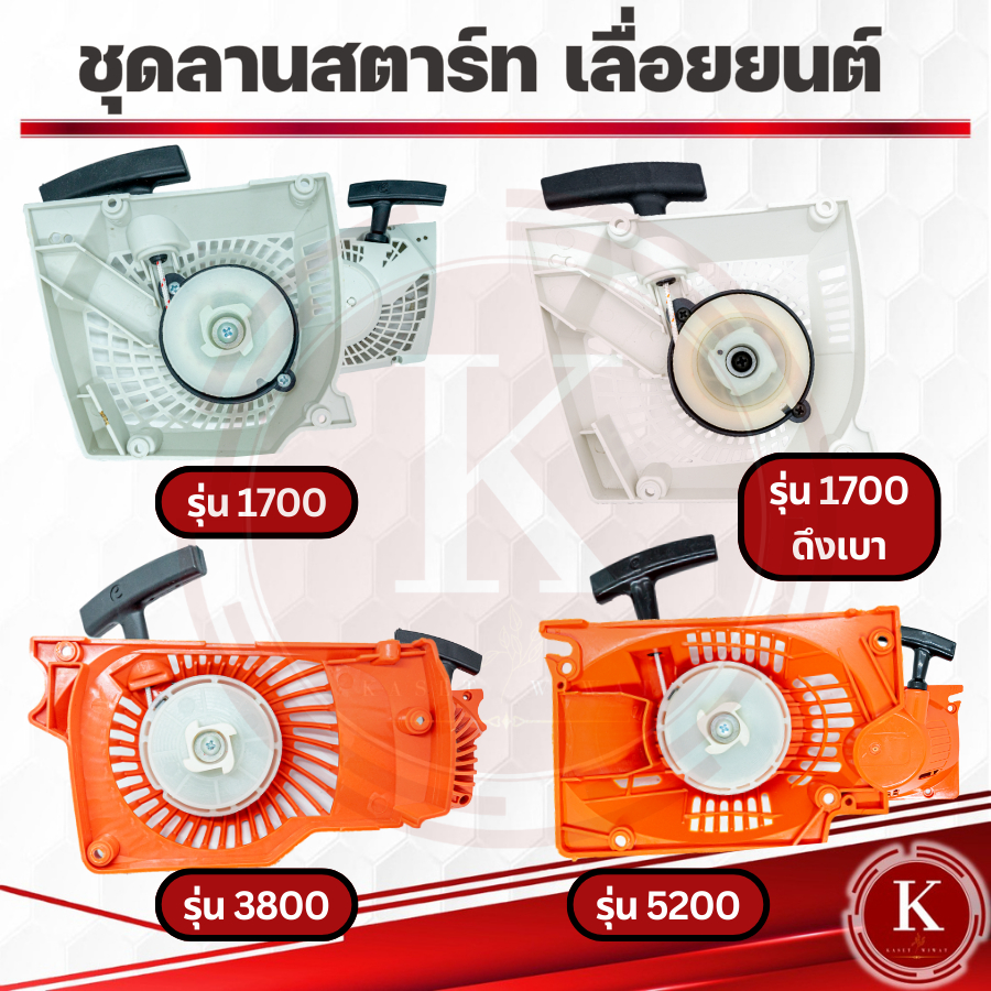 ชุดสตาร์ท ลานสตาร์ท ฝาสตาร์ท5800 เลื่อยยนต์ เครื่องเลื่อยไม้ รุ่น 5800