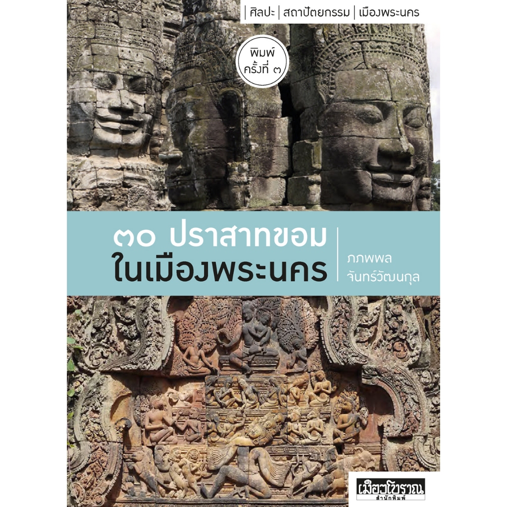 ๓๐ ปราสาทขอมในเมืองพระนคร พิมพ์ ๓