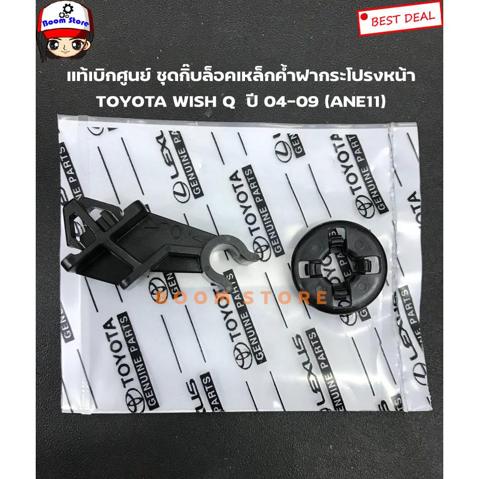 TOYOTA แท้เบิกศูนย์ ชุดกิ๊บล็อคเหล็กค้ำฝากระโปรงหน้า TOYOTA WISH Q ปี 04-09 (ANE11) รหัสแท้. 53455-68010/90480-T0006