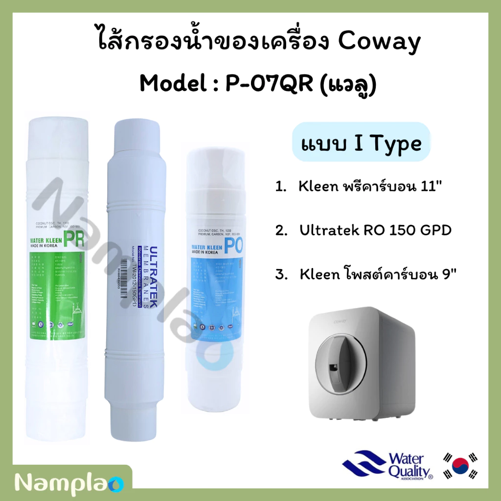 ชุดไส้กรองน้ำ อินไลน์ ระบบอาร์โอ Kleen x FT Korea x Ultratek สำหรับ Coway P-07QR thumbnail 3