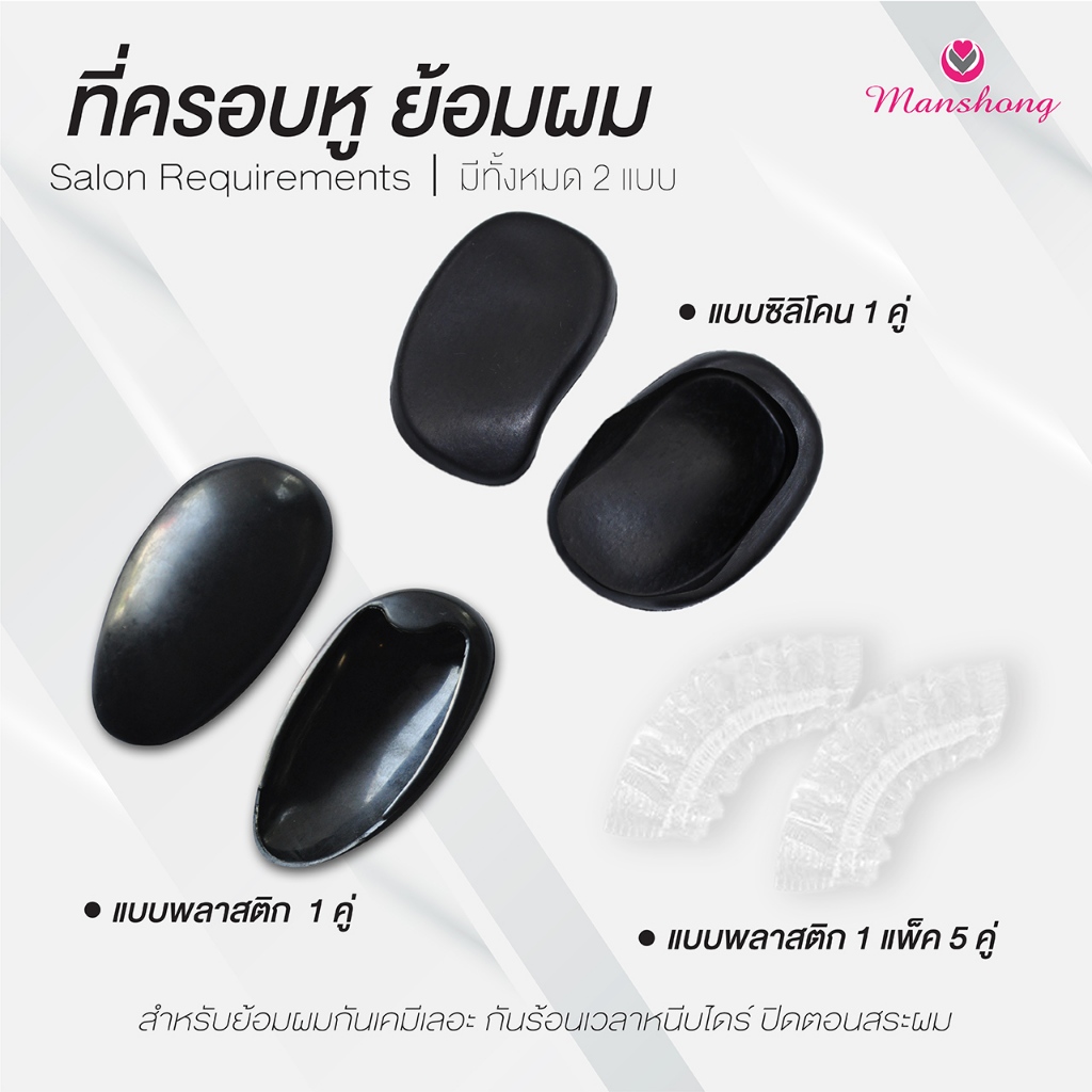 ที่ครอบหูซิลิโคน ที่ครอบหูพลาสติก สำหรับย้อมผมกันเคมีเลอะ by Manshong