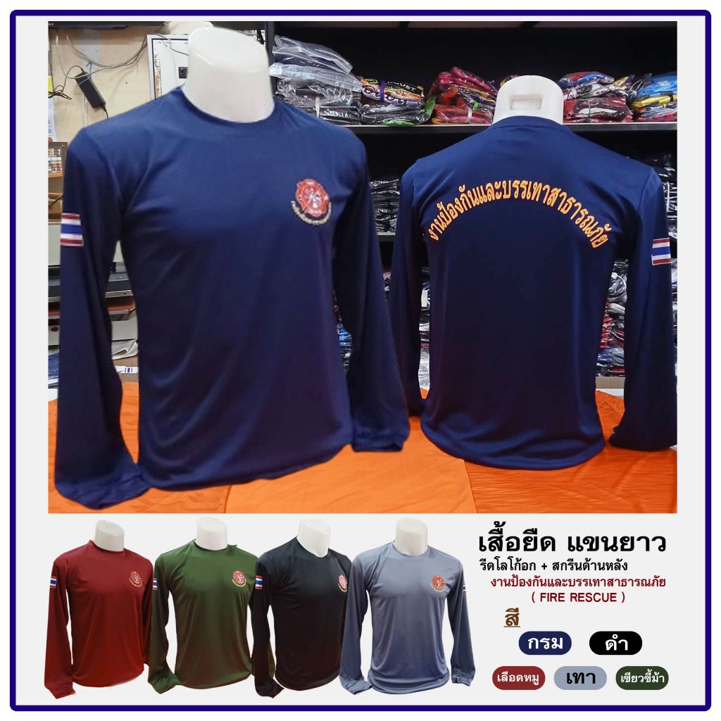 เสื้อยืด แขนยาว - รีดโลโก้ FIRE RESCUE + แขน ธงชาติ + สกรีนหลัง