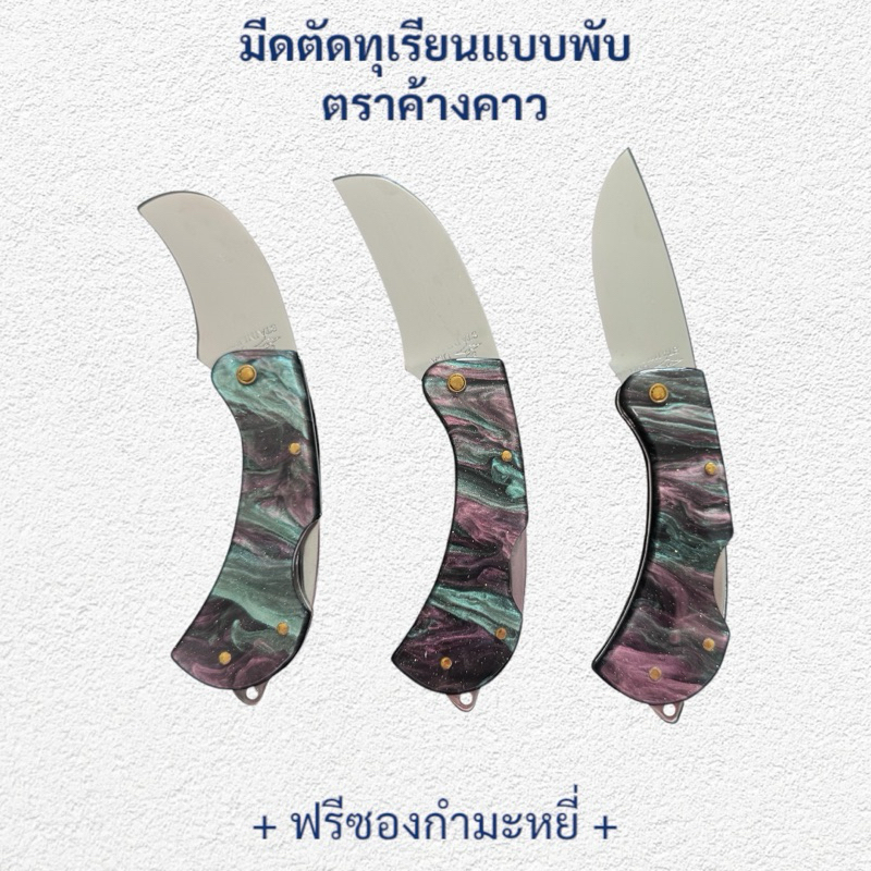 🔥ใหม่🔥มีดตัดทุเรียนแบบพับ ด้ามอะครีลิคสีเทาลายชมพู ใบสแตนเลส ตราค้างคาว มีดใบโค้ง ใบตรง ใบปากเหยี่ยว