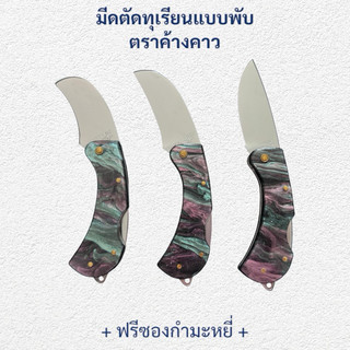 🔥ใหม่🔥มีดตัดทุเรียนแบบพับ ด้ามอะครีลิคสีเทาลายชมพู ใบสแตนเลส ตราค้างคาว มีดใบโค้ง ใบตรง ใบปากเหยี่ยว