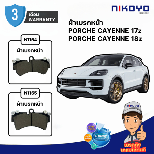 ผ้าเบรคหน้า รถยนต์ PORCHE CAYENNE 17z 18z รหัส N1154 / N1155 NIKOYO BRAKE