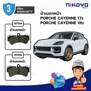 ผ้าเบรคหน้า รถยนต์ PORCHE CAYENNE 17z 18z รหัส N1154 / N1155…