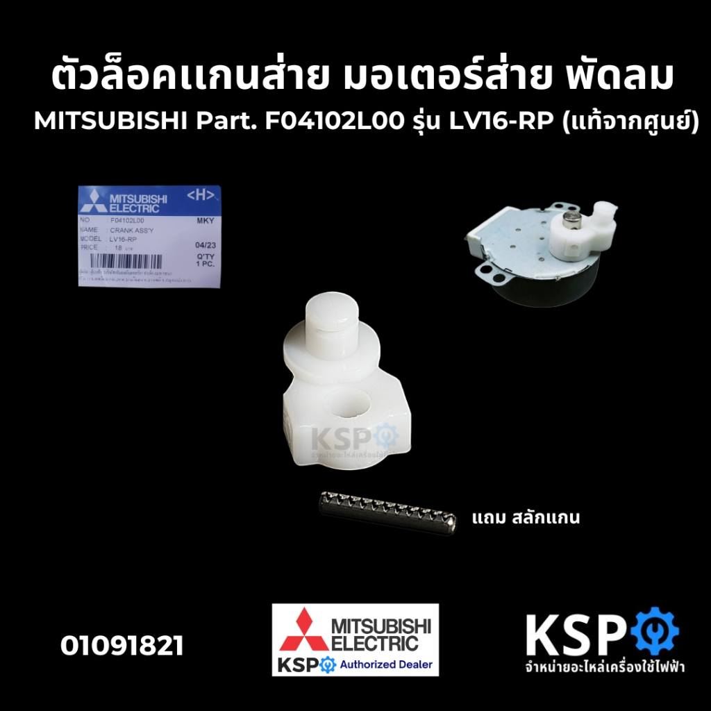 ตีนเป็ด-ตัวล็อคเเกนส่าย มอเตอร์ส่าย พัดลม MITSUBISHI มิตซูบิชิ Part. F04102L00 รุ่น LV16-RP (แท้จากศูนย์) อะไหล่พัดลม