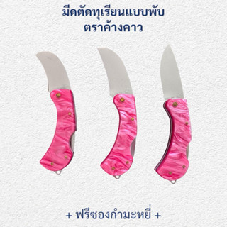 🔥ใหม่🔥มีดตัดทุเรียนแบบพับ ด้ามอะครีลิคสีชมพูลาย ใบสแตนเลส ตร…