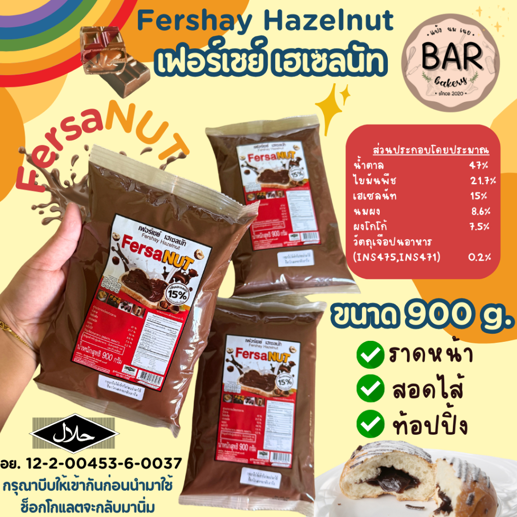 เฟอร์เชย์ เฮเซลนัท ขนาด 900 กรัม รสชาติหอม อร่อย เข้มข้น Fershay Hazelnut ใช้สอดไส้/ราดหน้า หรือจะเป็นท้อปปิ้งก็ได้