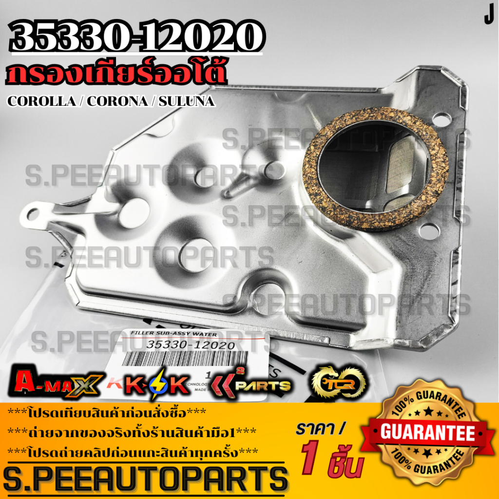 กรองเกียร์ออโต้  Corolla ,Corona ,Suluna ST191,AE101,AE111,AL50#35330-12020 ***สินค้าราคาดี แบรนด์.K-OK***