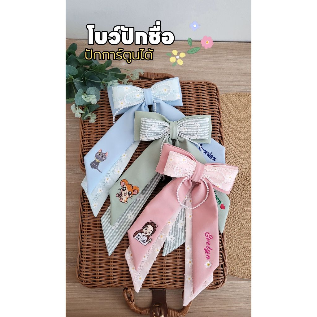 โบว์ปักรุ่นจัสมินปักชื่อได้