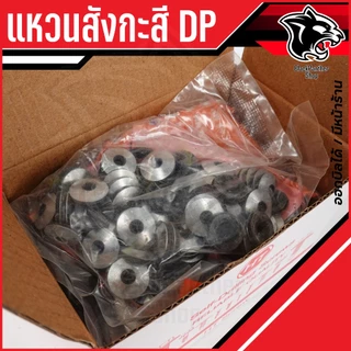 แหวนสังกะสีDPบรรจุ 100ตัว/ถุง