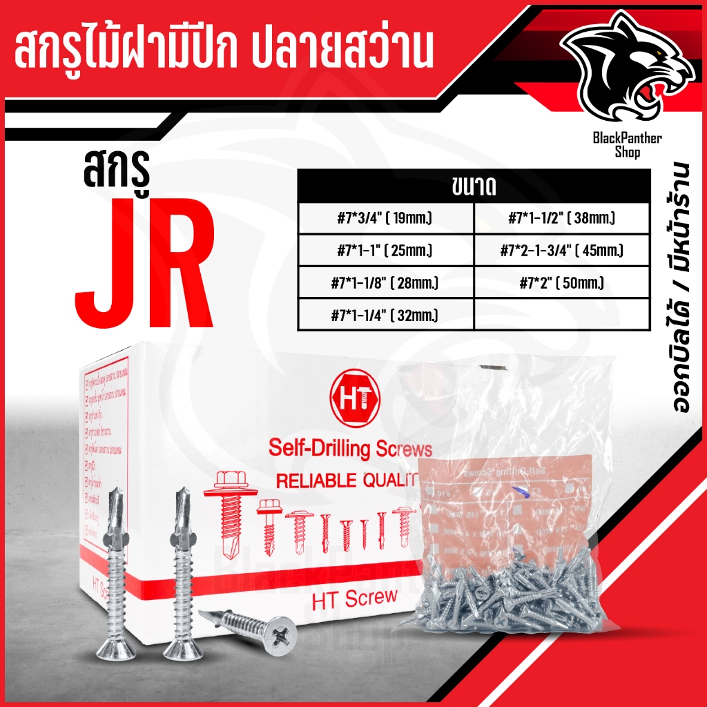 JRสกรูไม้ฝามีปีก ปลายสว่าน บรรจุถงละ กล่องละ 500ตัว