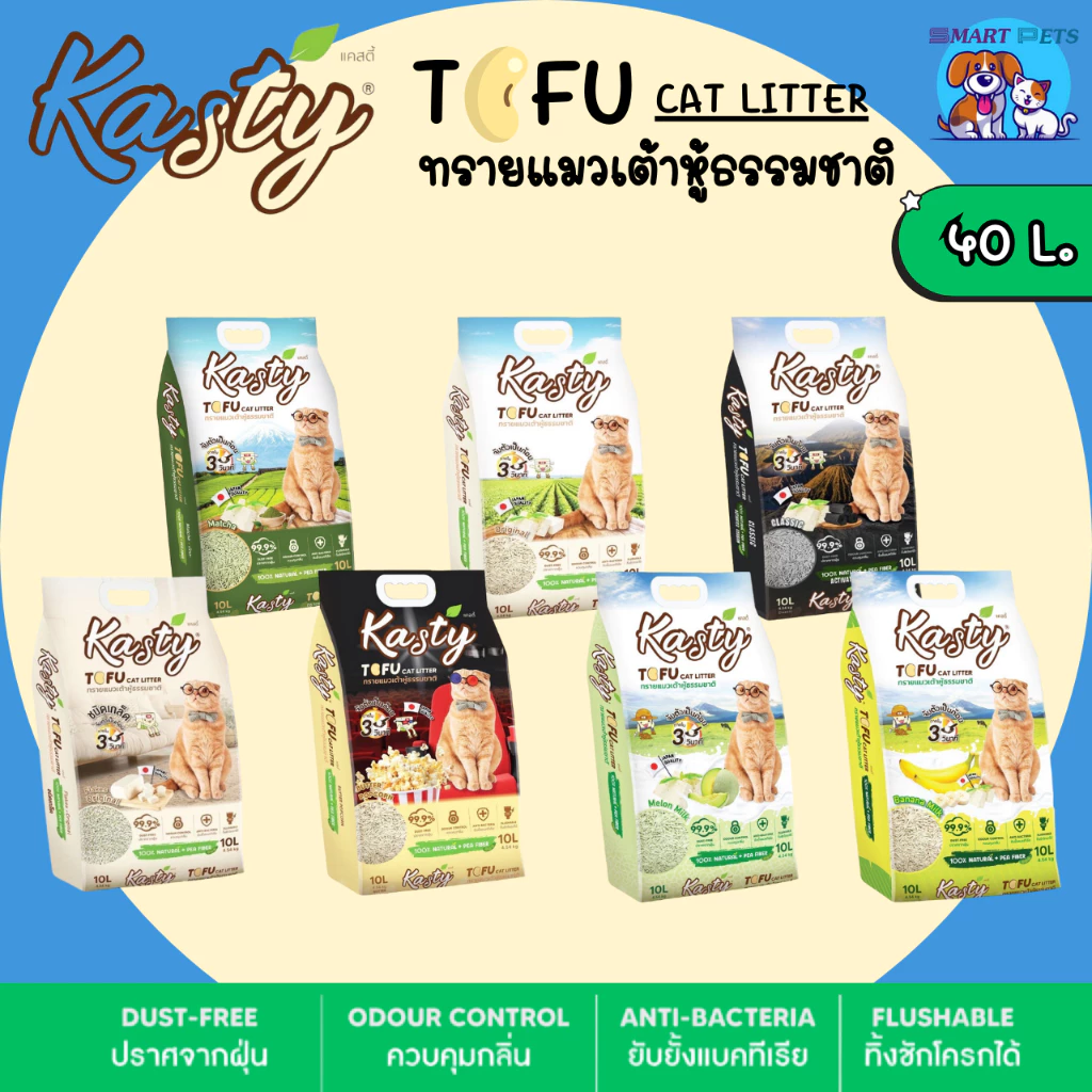 Kasty แคสตี้ ทรายแมวเต้าหู้ ธรรมชาติ100% ขนาด 40 ลิตร ปราศจากฝุ่น ทิ้งชักโค