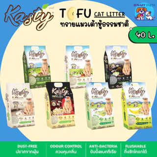 Kasty แคสตี้ ทรายแมวเต้าหู้ ธรรมชาติ100% ขนาด 40 ลิตร ปราศจากฝุ่น ทิ้งชักโค