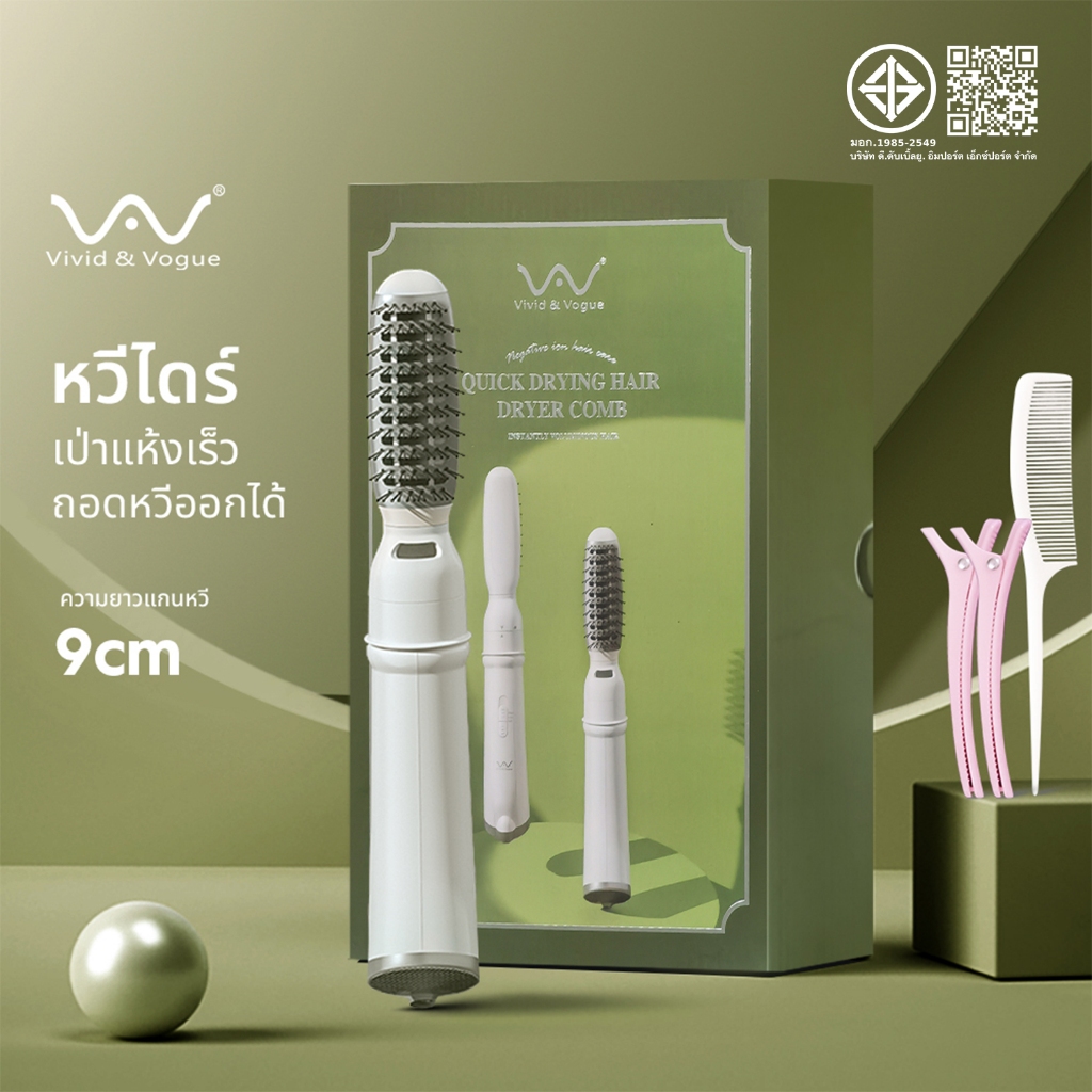 Vivid&Vogue หวีไดร์ รับประกัน1ปี  เป็นได้ทั้ง หวี และ ไดร์เป่าผม ใช้จัดแต่งทรงผม เป่าแห้ง มี มอก. รับรอง