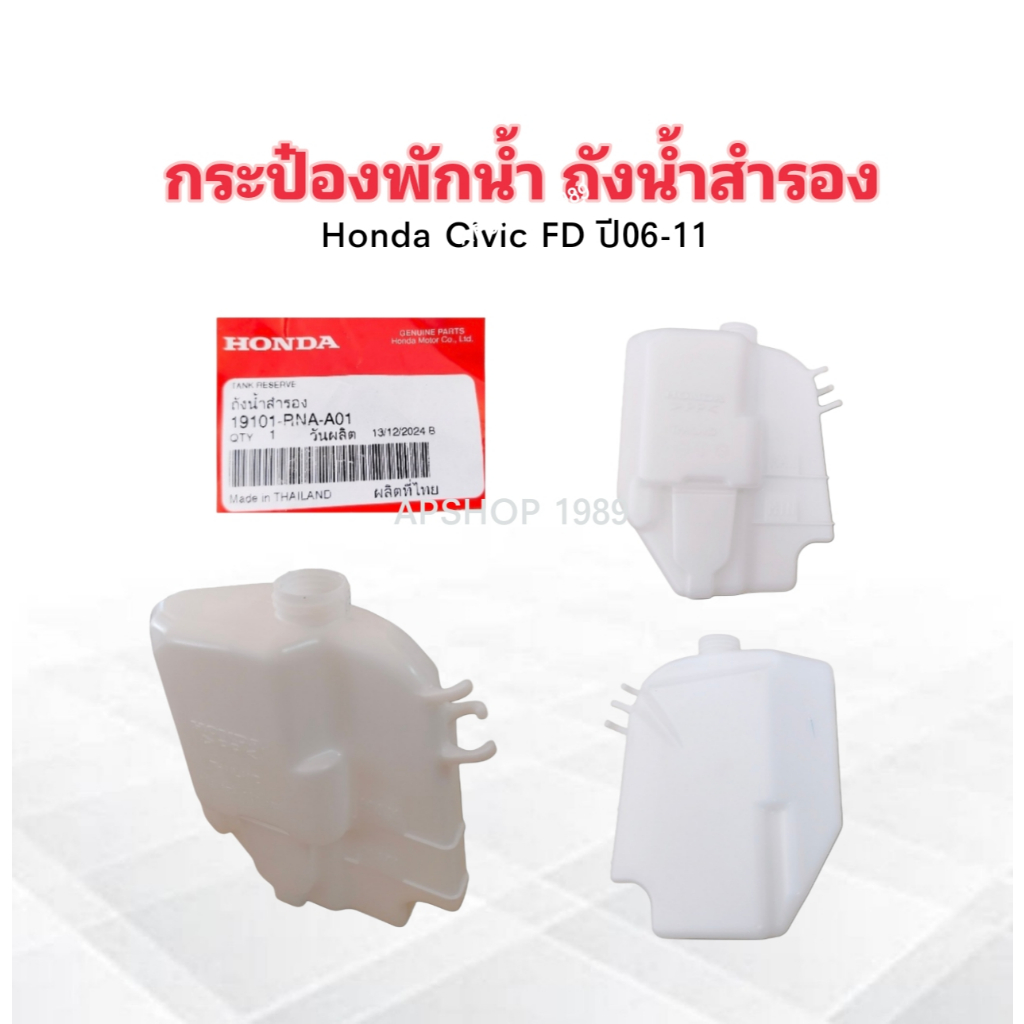 กระป๋องพักน้ำ Honda Civic FD 1.8 ,2.0 ปี06-11 19101-RNA-A01 แท้ห้าง HD ถังน้ำสำรอง Honda