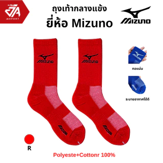 Mizuno ถุงเท้ากีฬาสำหรับฟุตบอล/ฟุตซอล แบบหนา (ข้อกลาง)