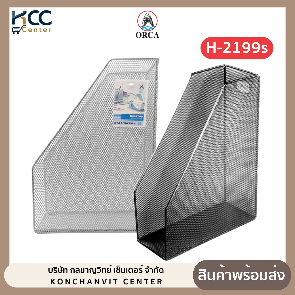 กล่องใส่เอกสาร 1 ช่อง รุ่น H-2199s ตะแกรงเหล็กใส่เอกสาร ออร์ก้า Orca (จำนวน 1 ใบ)