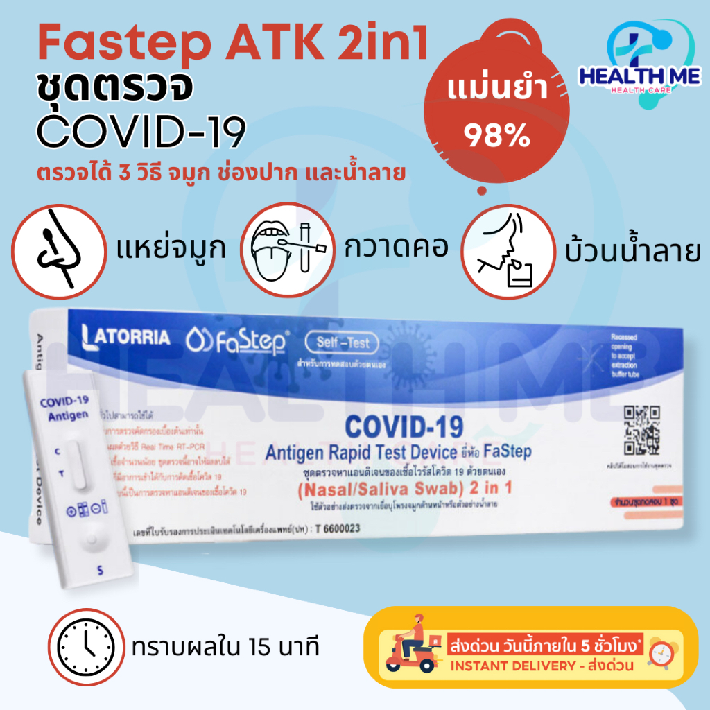 ชุดตรวจโควิด COVID-19 antigen test kit ATK 2in1 Latorria Fastep ตรวจได้ทั้งจมูกและน้ำลาย