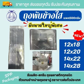 [ขายส่งยกลูก30กก] ถุงPPพับข้างใส ถุงจีบใส ตราปู ใส วาว ตั้งได้ดี ขนาด4.5x6-12x18นิ้ว แพคละ 500กรัม x60แพค