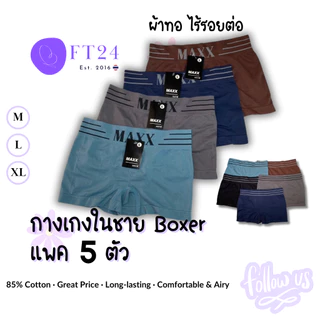🚨New Collection🚨กางเกงในชาย_Maxx-Boxer 5ตัว ผ้าทอไร้ตะเข็บไร้รอยต่อผ้าใส่สบายกระชับไม่อึดอัด