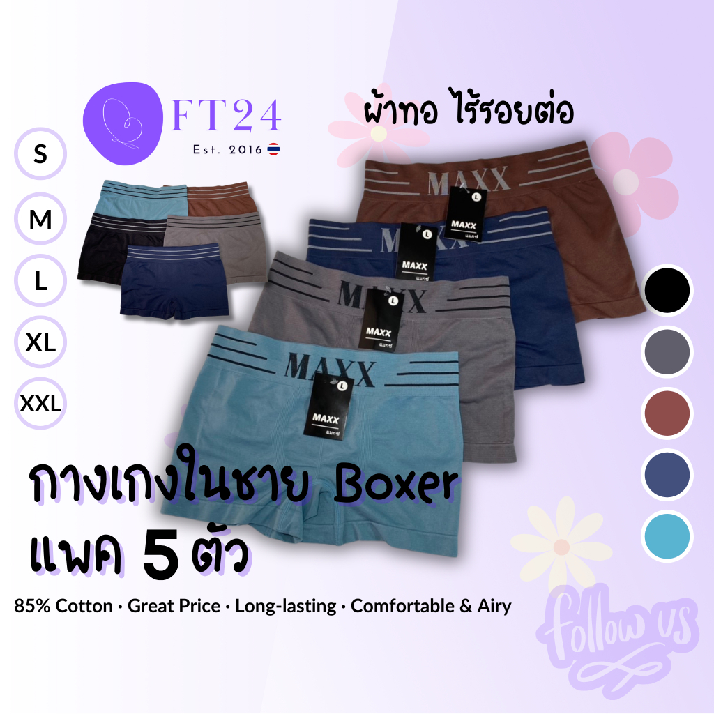 🚨New Collection🚨กางเกงในชาย_Maxx-Boxer 5ตัว ผ้าทอไร้ตะเข็บไร้รอยต่อผ้าใส่สบายกระชับไม่อึดอัด