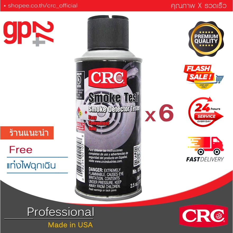 CRC Smoke Test™ สเปรย์ทดสอบเครื่องตรจจับควันไฟ 71 g จํานวน 6 กระป๋อง + ฟรีไฟฉุกเฉิน