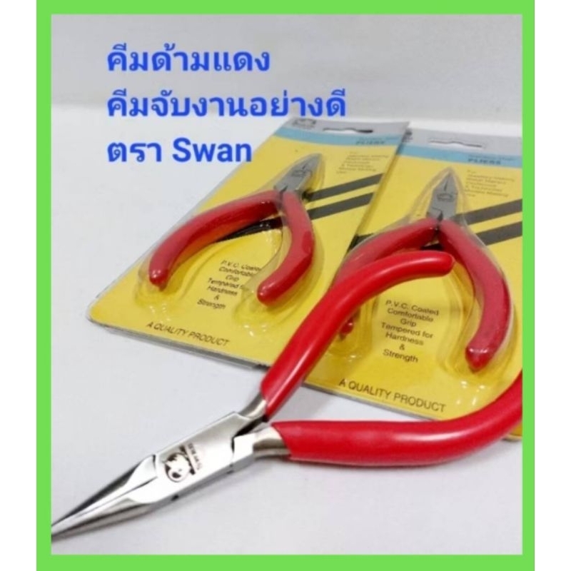 คีมบิดห่วง คีมดึงลวด ตรา Swan แข็งแรง ทนทานไม่หักง่าย