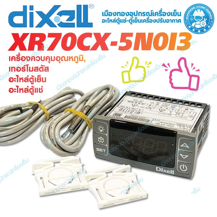 คอนโทรล Dixell : XR70CX-5N0I3 เครื่องควบคุมอุณหภูมิ, เทอร์โมสตัส อะไหล่ตู้เย็น อะไหล่ตู้แช่