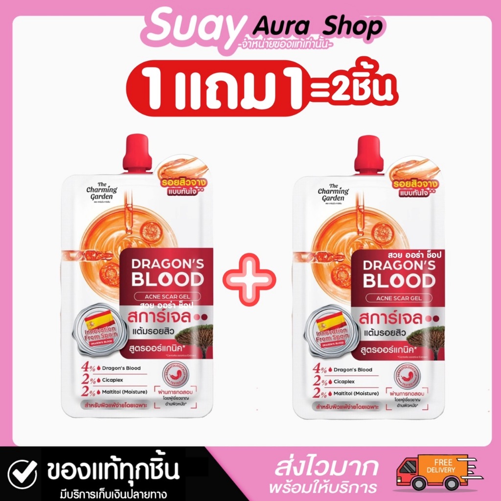 1 แถม1 ดราก้อน บลัด เดอะ ชาร์มมิ่ง การ์เด้น แอคเน่ สการ์ เจล ปริมาณ 7 กรัม สกินแคร์ สิว
