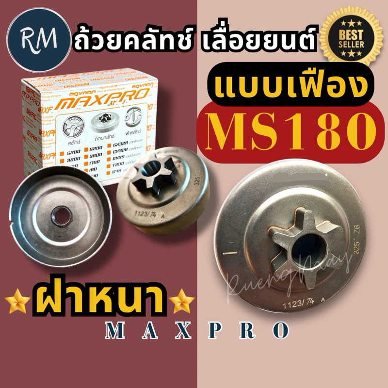 ถ้วยคลัช MS180 ชามครัช​ ฝาครอบครัช​ เลื่อย​ยนต์​ (กล่องขาวMAXPRO)​แบบเฟือง