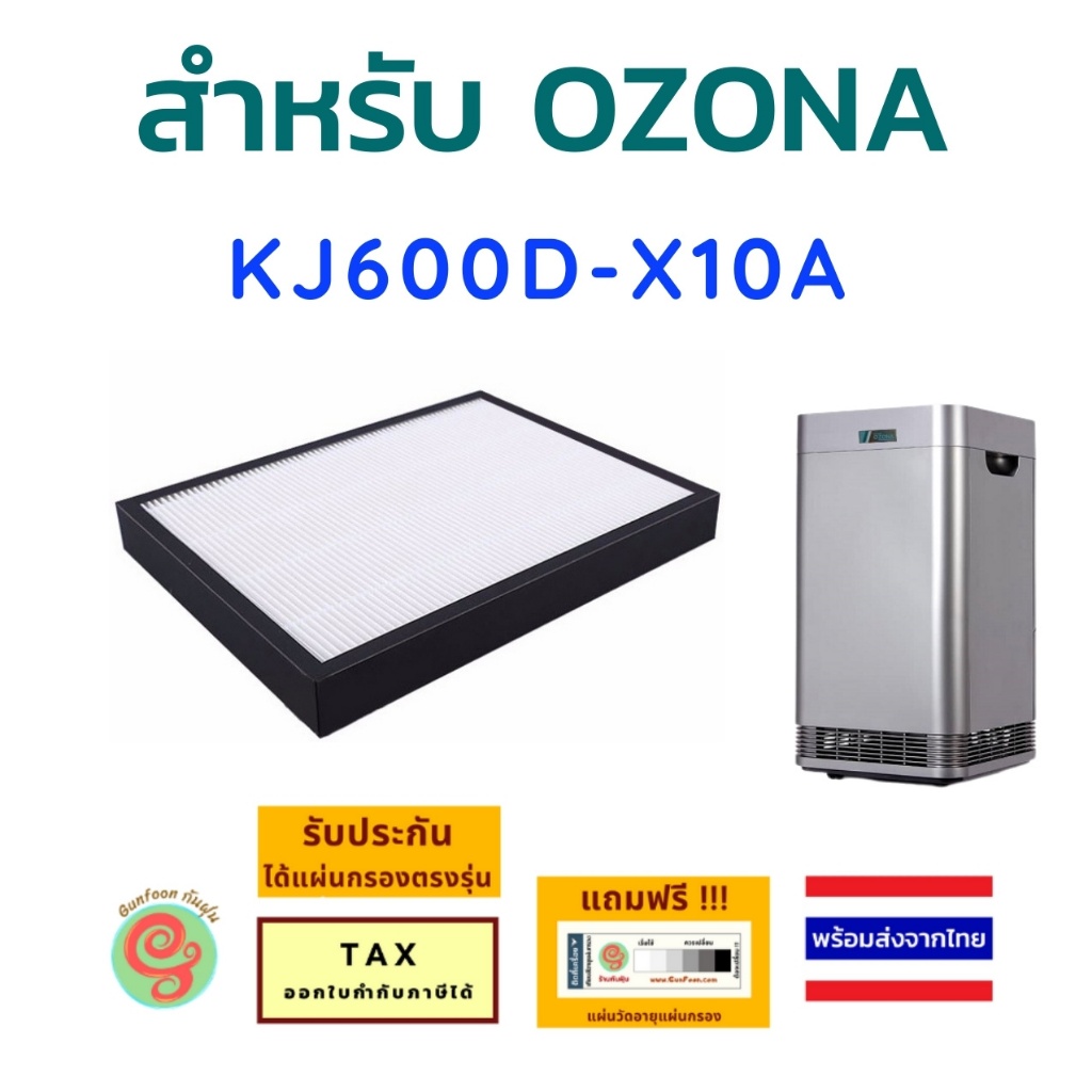 แผ่นกรองเครื่องฟอกอากาศ OZONA รุ่น KJ600D - X10A KJ 600D - X10 ไส้กรองอากาศ HEPA กรองฝุ่น pm2.5